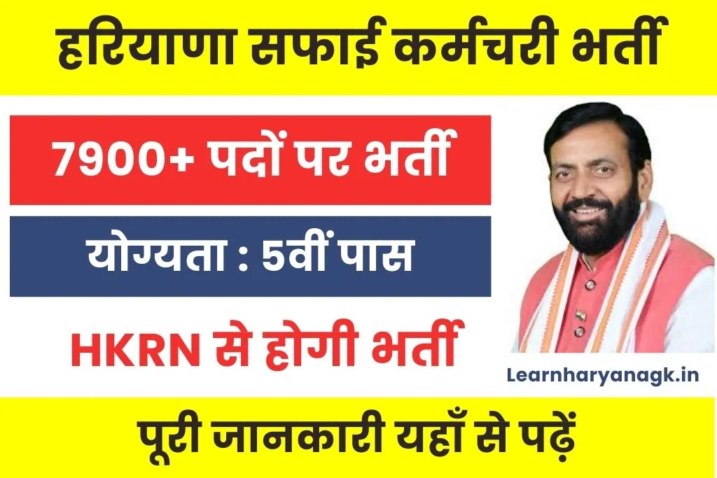 HKRN Safai Karamchari Vacancy 2025 : Stay Deal में जल्द होगी बंपर सफाई कर्मचारियों की भर्ती