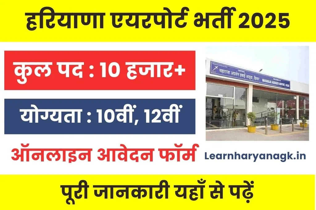 Hisar Airport Recruitment 2025 : हिसार एयरपोर्ट भर्ती