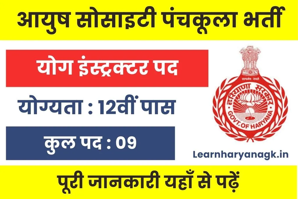 Ayush Society Panchkula Vacancy 2025 : जिला आयुष सोसाइटी पंचकूला भर्ती
