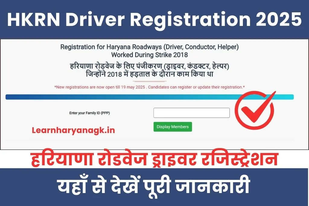 HKRN Driver Registration 2025 : Stay Deal रोडवेज ड्राइवर रजिस्ट्रेशन