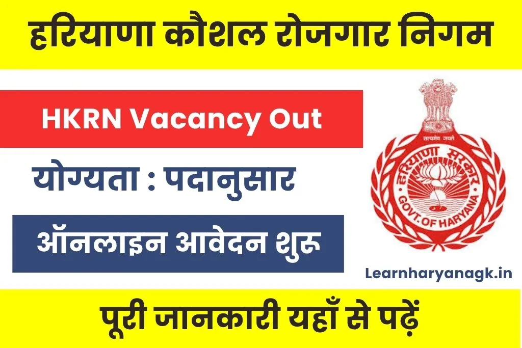 HKRN Vacancy 2025 : Stay Deal कौशल रोजगार निगम भर्ती
