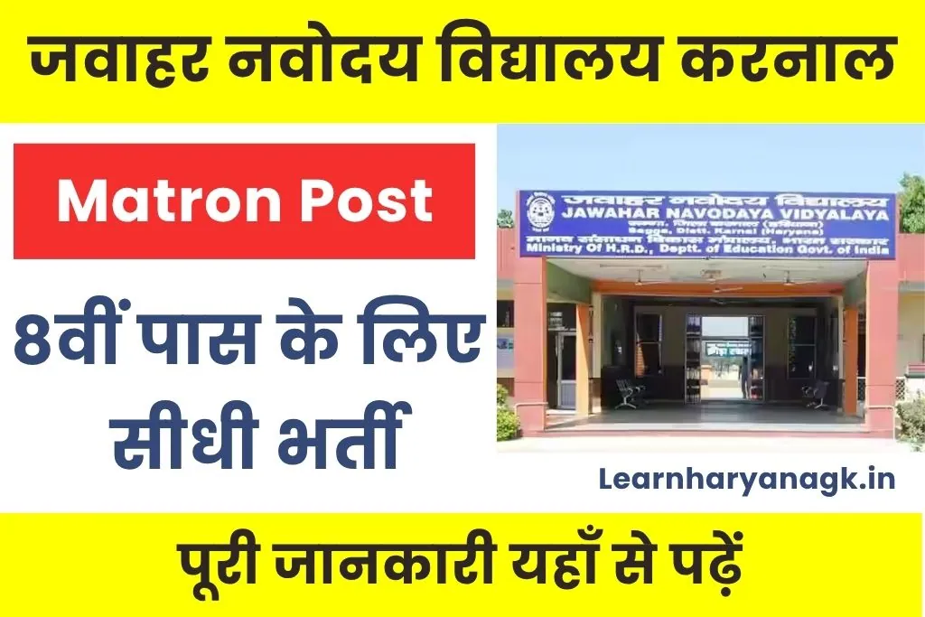 JNV Karnal Matron Vacancy 2025 Notification Out; Attend Direct Interview