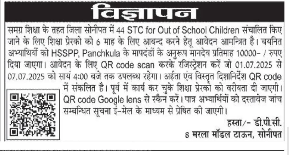 Samgra Shiksha Sonipat Vacancy 2025 Notification