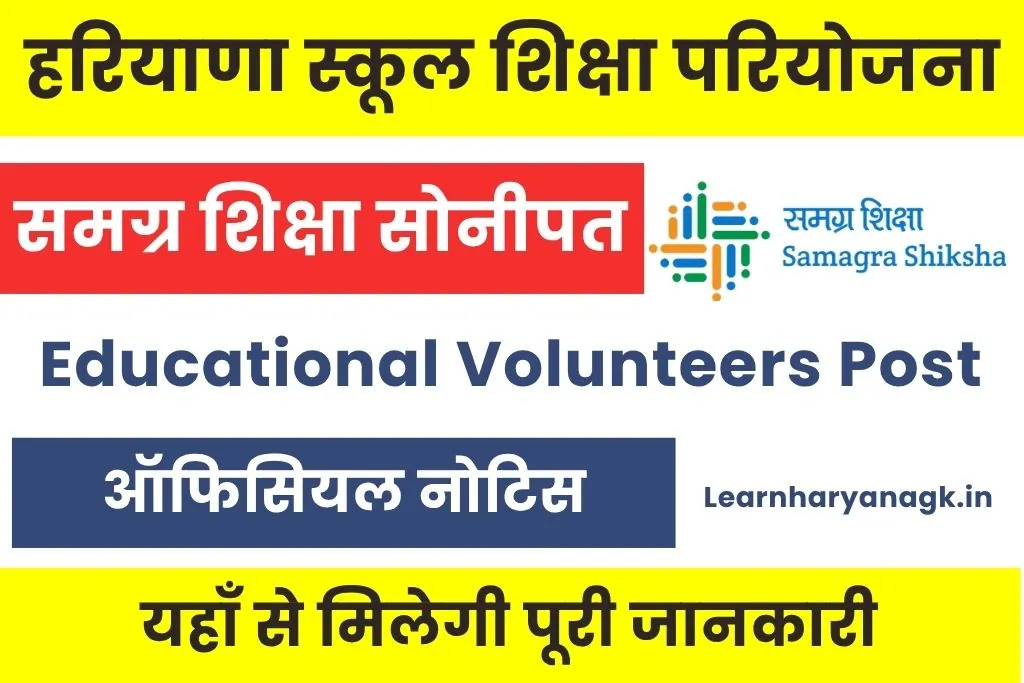 Samgra Shiksha Sonipat Vacancy 2025 : समग्र शिक्षा सोनीपत भर्ती