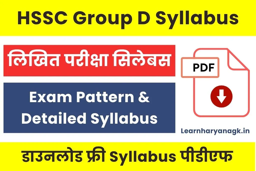 HSSC Group D Syllabus PDF Download : Stay Deal ग्रुप डी सिलेबस पीडीएफ