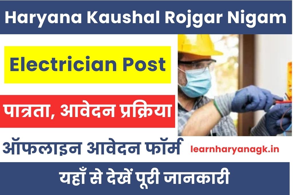 HKRN Electrician Vacancy 2026 : Stay Deal कौशल रोजगार निगम भर्ती