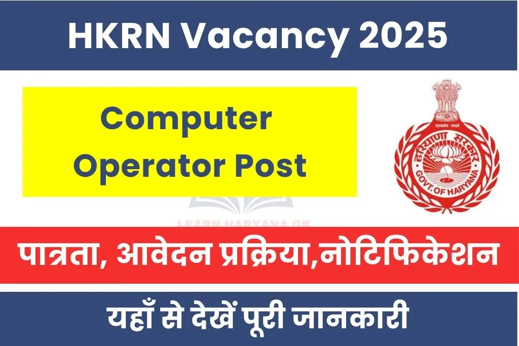 HKRN Computer Operator Vacancy 2025 : Stay Deal कौशल रोजगार निगम भर्ती
