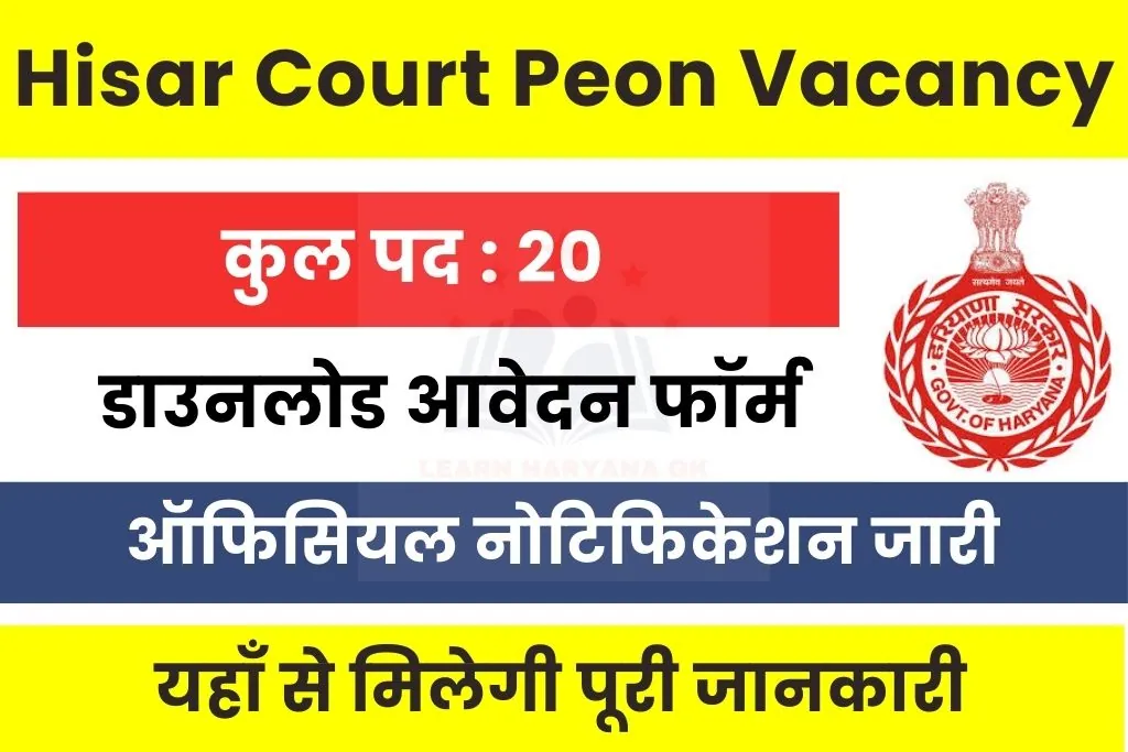 Hisar Court Peon Vacancy 2026 Notification Out; Offline Form