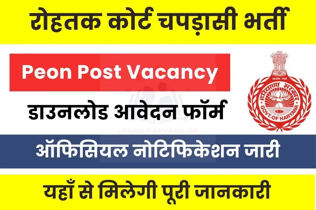 Rohtak Court Peon Vacancy 2026 Notification Out; Offline Form
