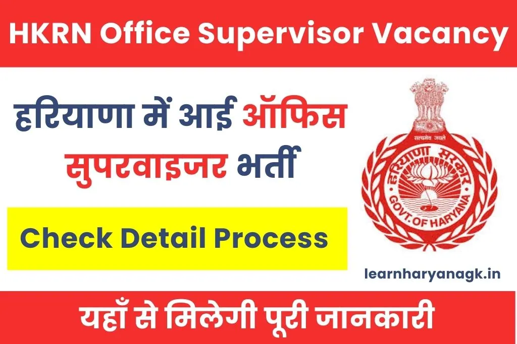 HKRN Office Supervisor Vacancy 2026 : Stay Deal कौशल रोजगार निगम भर्ती